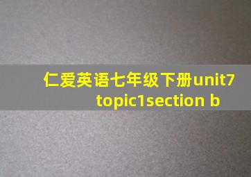 仁爱英语七年级下册unit7topic1section b